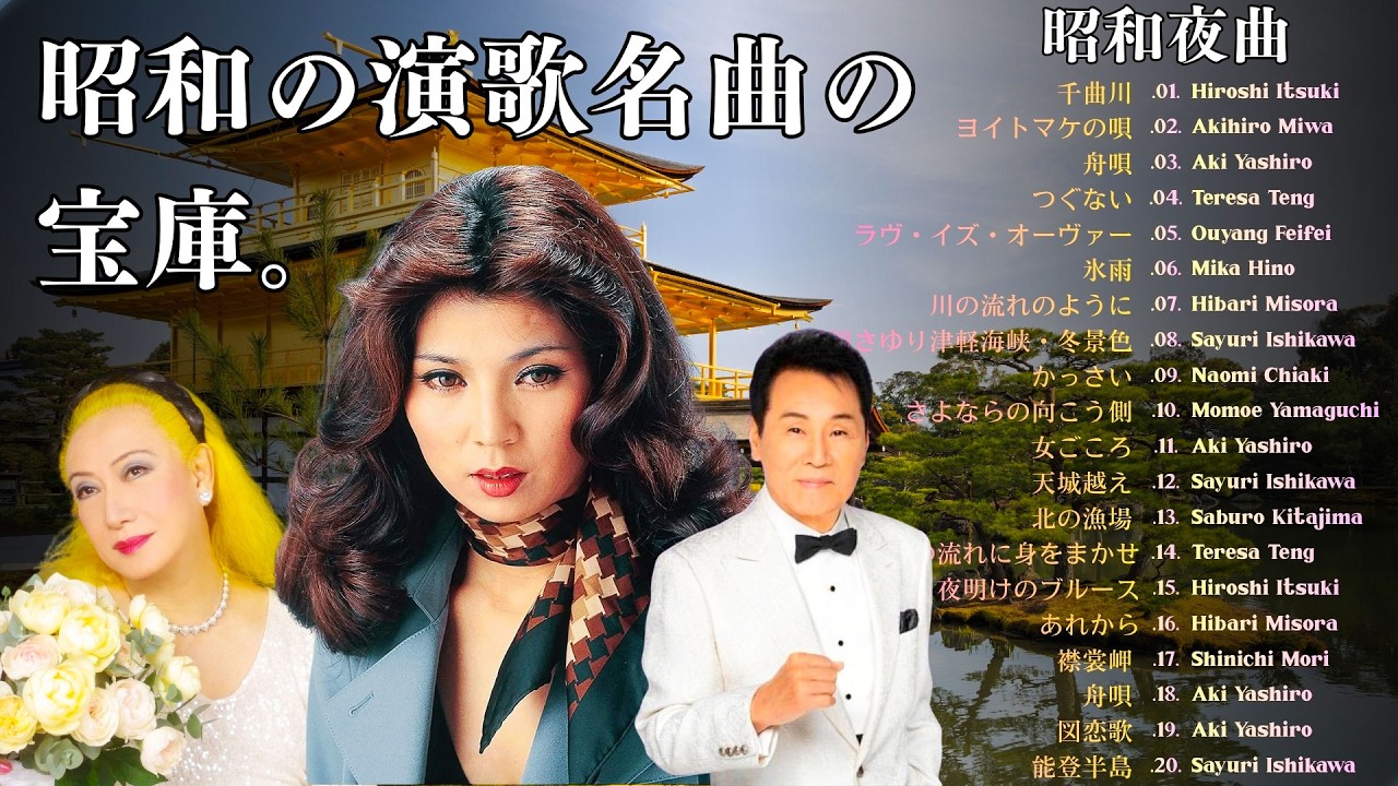 昭和演歌・珠玉の名曲宝庫――胸を打つ50〜70年代黄金セレクション | 昭和演歌、魂の記憶――永遠に語り継がれる不滅の名曲と郷愁の物語 | 美空ひばり・八代亜紀・細川たかし・森進一・五木ひろし