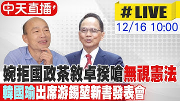 【中天直播 #LIVE】婉拒國政茶敘卓揆嗆"無視憲法" 韓國瑜出席游錫堃新書發表會最新 20251216 @中天新聞CtiNews
