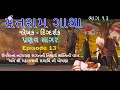 Santram gatha 13  episode 13  actor pranav sagar  director pranav sagar