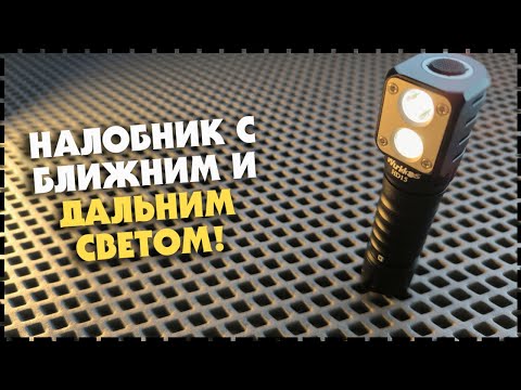 ДРУГИЕ ФОНАРИ БОЛЬШЕ НЕ НУЖНЫ? Лучший Универсальный Налобный Фонарь Wurkkos HD15