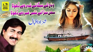 Wanj K Begane Shahar | Shahzad Iqbal | Sad Saraiki Song2023 - Latest Punjabi And Saraiki