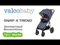 Valco baby Snap 4 Trend прогулочная коляска выбираем с экспертом на Тест Драйве