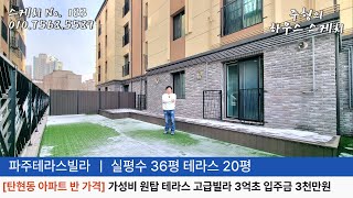 No.183 [일산 탄현아파트 반 가격] 3억초 가성비 원탑 고급 왕 테라스빌라 일산 탄현 아파트 상권 파주테라스 파주신축빌라