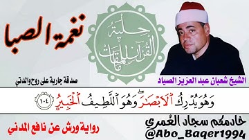 الشيخ شعبان عبد العزيز الصياد يصطاد القلوب بهذا المقطع الخاشع (نغمة الصبا) التلاوة كاملة 👇👇👇