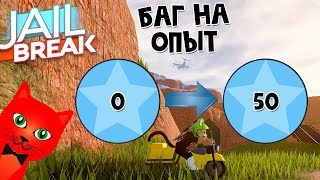 НОВЫЙ баг на прокачку опыта в Джейлбрейк роблокс | Jailbreak roblox | Быстрая прокачка до 50 уровня!