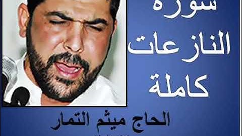 سورة النازعات كاملة بصوت الحاج ميثم التمار