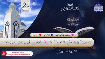 الختمة المرتلة الكاملة 💠 برواية شعبة عن عاصم💠 سورة #آل عمران💠 القارئ : أحمد ديبان