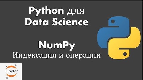 Python для Data Science: Урок 2: NumPy - Индексация и операции