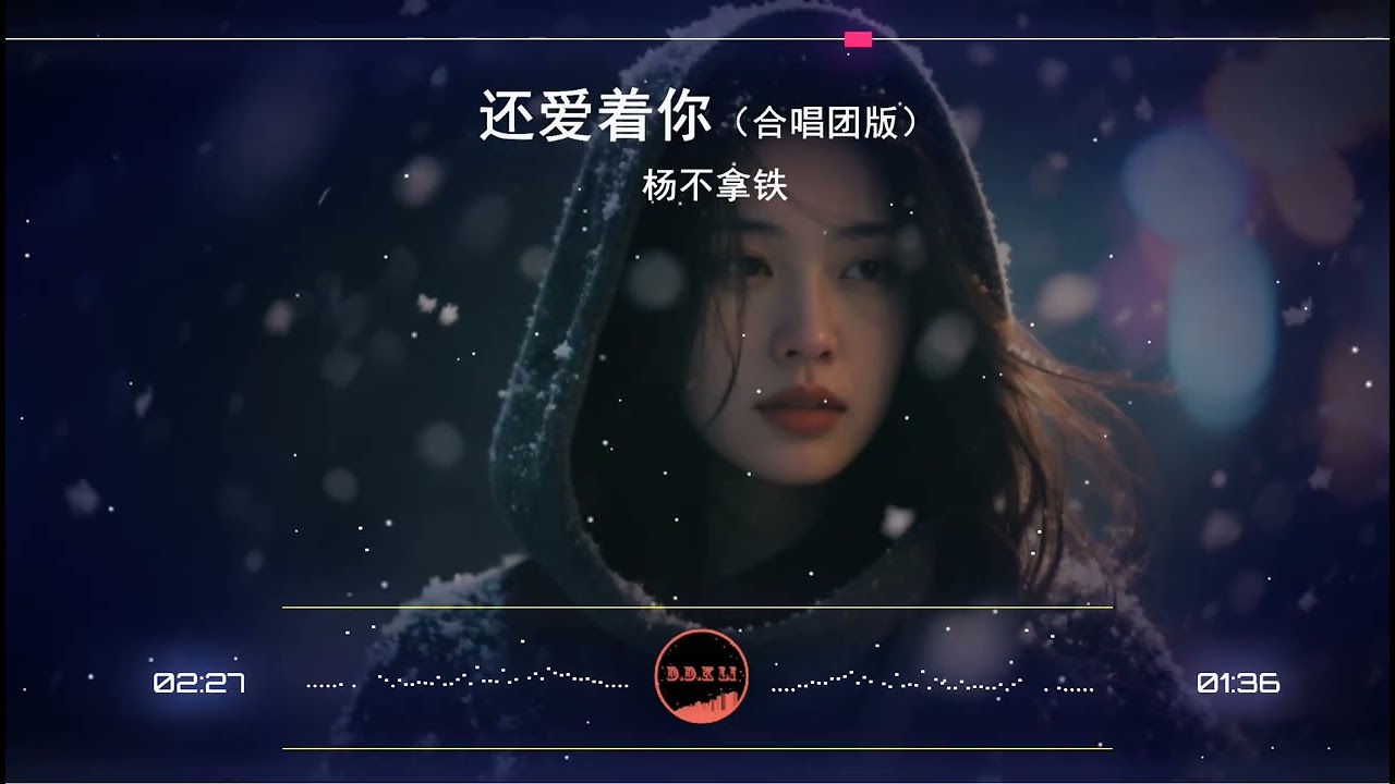 2026華語網絡流行音樂 ||《還愛著你（合唱團班）》|| 楊不拿鐵 || 動態歌詞