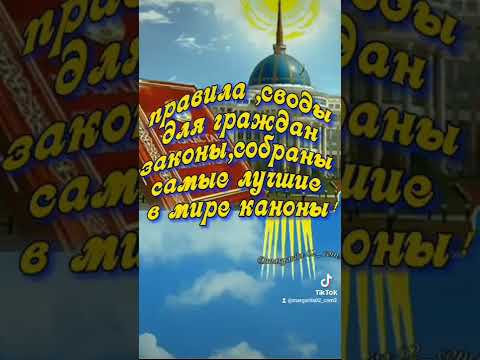 30 августа День Конституции Казахстана.поздравляю вас соотечественники 💐💐💐звучит Гимн Казахстана.