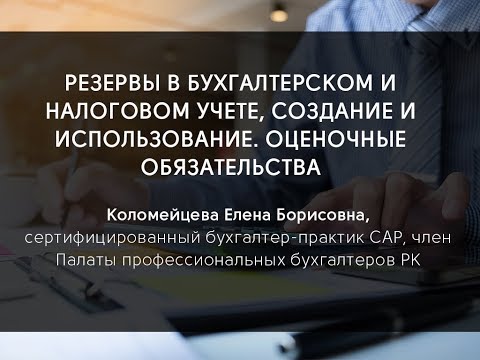 Резервы в бухгалтерском и налоговом учете, создание и использование. Оценочные обязательства