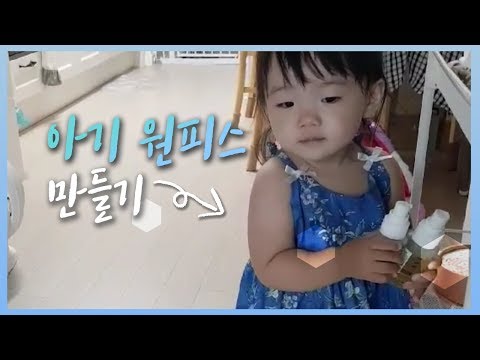 아기원피스/아기옷 만들기 (Baby dress making video)
