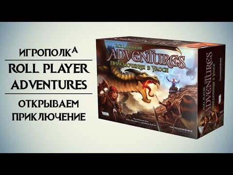 Видео: Roll Player Adventures. Приключения в Улосе.
