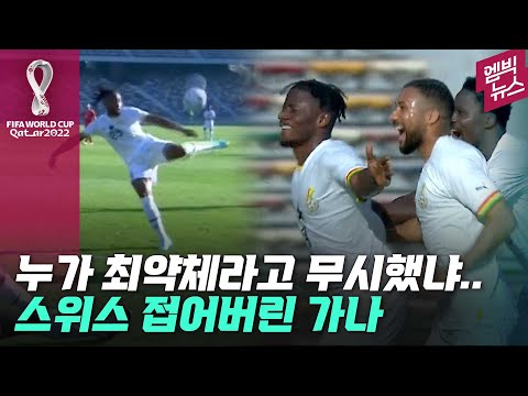 우리가 1승 제물이라고? 무섭게 돌변한 가나!!