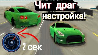 💥Чит драг настройка на гтр|Car parking