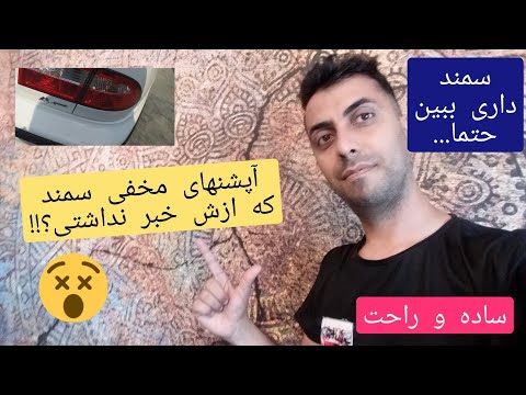 فعال کردن آپشنهای سمند ترفند سمند