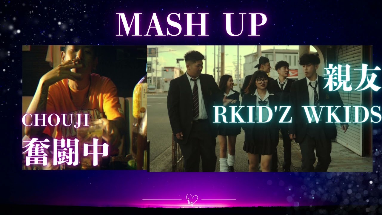 CHOUJI × RKID'z 】奮闘中 × 親友 | Mashup - YouTube