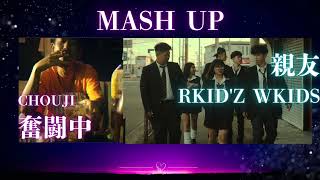 CHOUJI × RKID'z 】奮闘中 × 親友 | Mashup - YouTube