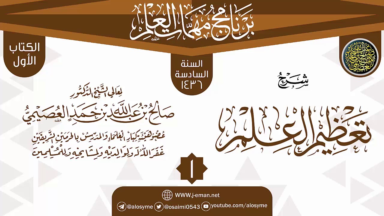 المجلس 1 من شرح (تعظيم العلم) | برنامج مهمات العلم 1436 | الشيخ صالح العصيمي