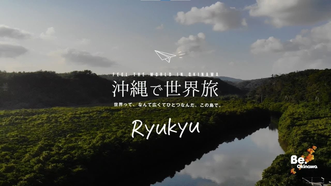 琉球 - Ryukyu - | 沖縄で世界旅 | 沖縄観光情報WEBサイト おきなわ物語