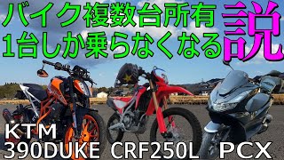 【PCX JK05】【CRF250L MD47】バイク複数台所有　1台しか乗らなくなる説！