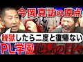 【PL学園】今岡真訪のプロ入り前の壮絶㊙️話!!地獄のような体験に下柳も驚愕!!