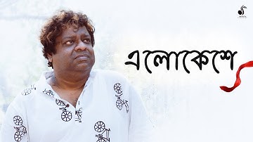 Elokeshe (এলোকেশে ) || Shiladitya Chakraborty || Ritam Sen || Gan Goppo