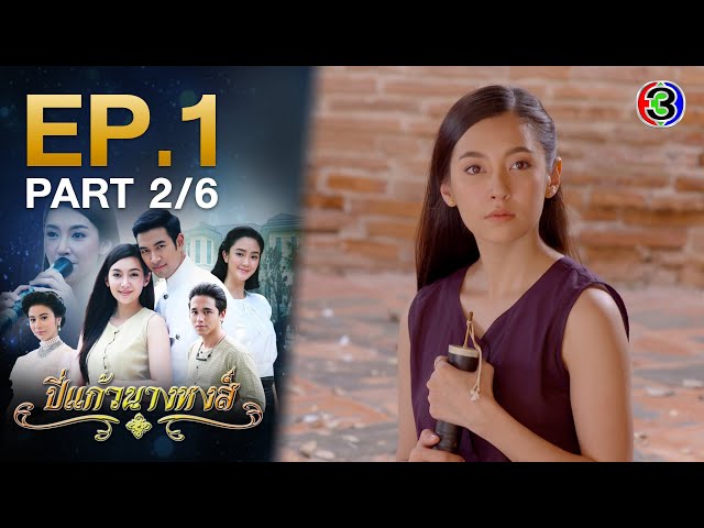 ปี่แก้วนางหงส์ Anguished Love EP.1 ตอนที่ 2/6 | 22-03-64 | Ch3Thailand