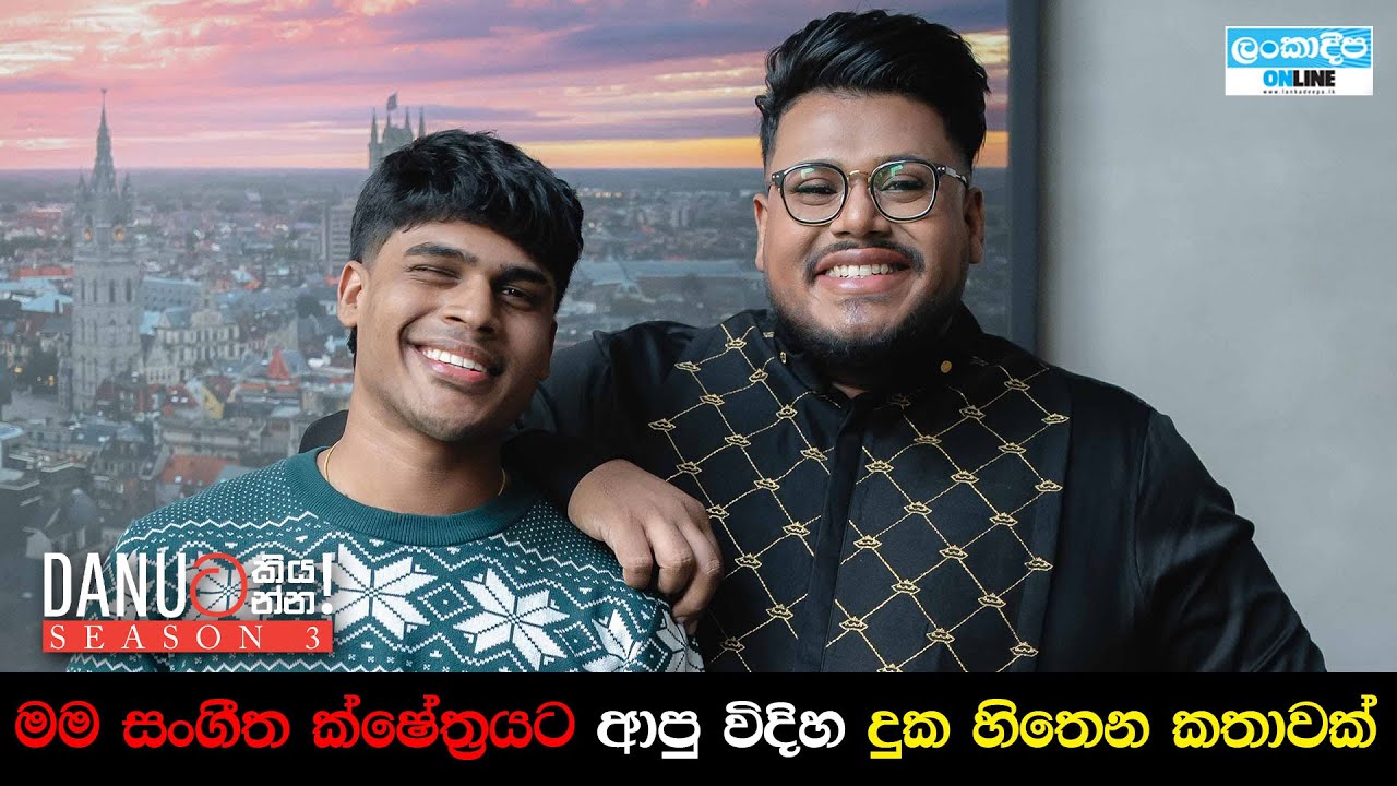 Danuට කියන්න! | කුෂාර යස්මිත් (Danuta kiyanna! Kushara Yasmith)