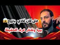 أول حلقة فبرنامج خطوة قبل الزواج مع محمد السريري أول حلقة فبرنامج خطوة قبل الزواج مع محمد السريري