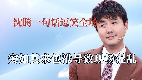沈腾一句话神反转：突如其来包袱导致现场混乱，不让一个梗掉地上