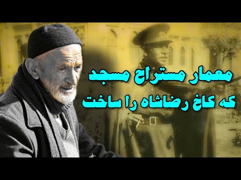 معمار مستراح مسجد سپهسالار که از فرش به عرش رسید