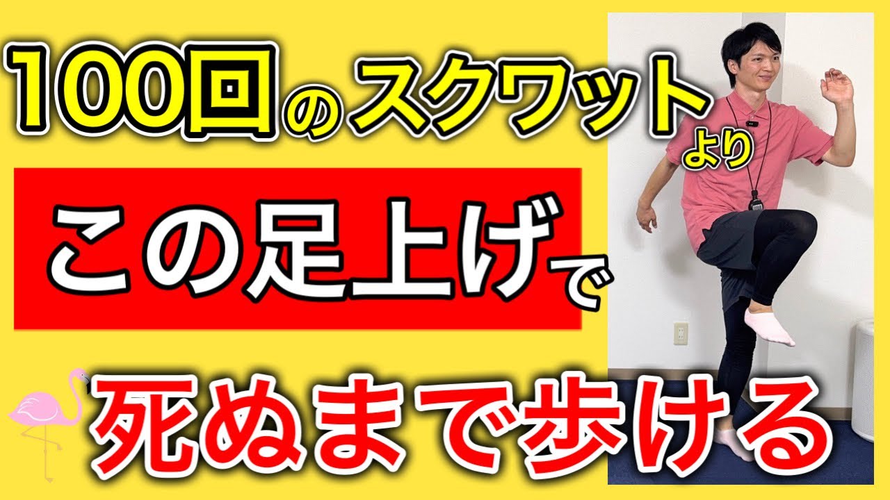 【一生歩きたいならこれ】スクワットや散歩をするよりも死ぬまで自分の足で歩けるこの2つの足上げ運動
