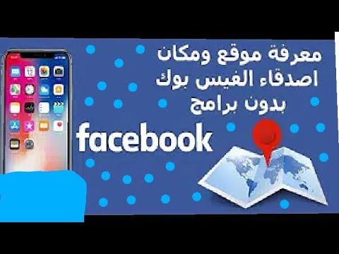 فيديو: كيف تجد الأصدقاء القريبين منك على Facebook على iPhone؟