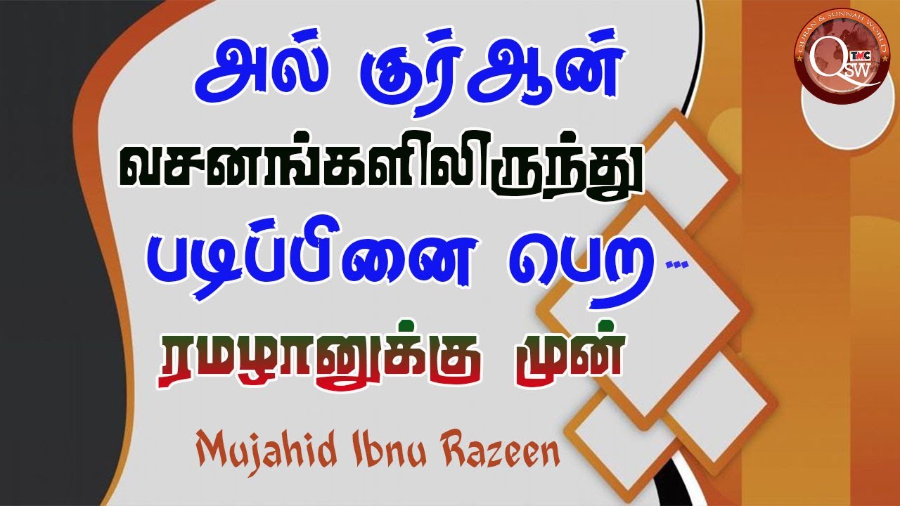 அல் குர்ஆன் வசனங்களிலிருந்து படிப்பினை பெற || Mujahid ibnu Razeen