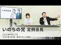 【LIVE】いのちの党 定例会見 やはた愛副代表・高井たかし幹事長（8月27日14時30分～国会内）