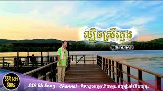 Video thumbnail of "ល្បិចស្រីក្មេង - ណូយ វ៉ាន់ណេត / Labech Srey Khmeng - Noy Vanneth"