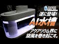 遂に水槽にAI搭載！ライト,ろ過,給餌をAI管理できる一体型高機能水槽！#230【アクアリウム】