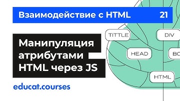 JavaScript уроки. Манипуляция атрибутами HTML через JS [Урок 21]