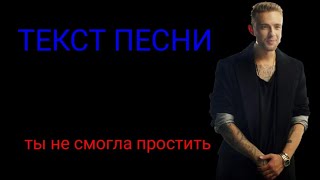 ЕГОР КРИД - ТЫ НЕ СМОГЛА ПРОСТИТЬ (ТЕКСТ ПЕСНИ!?)