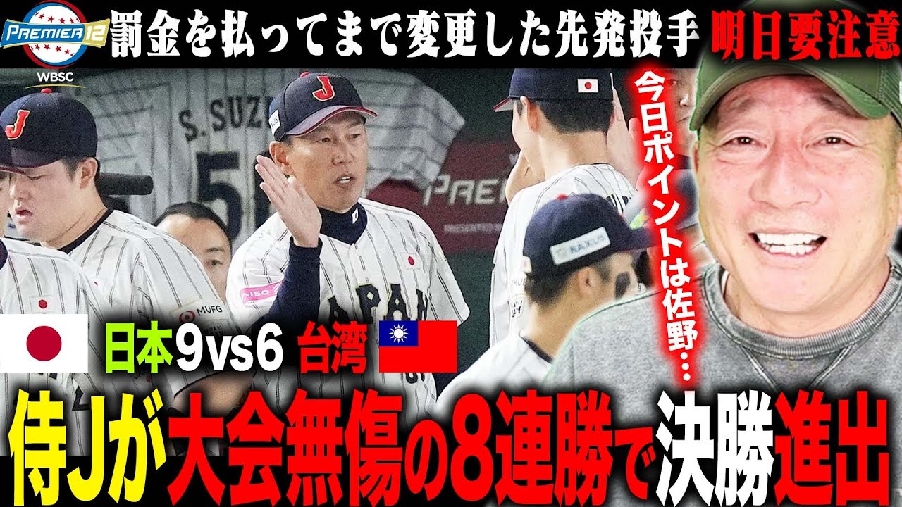 【侍ジャパン解説】】開幕から8連勝‼︎プレミア12史上初の全勝優勝へあと1勝…苦しんだ早川の制球「ピッチクロックの影響は?」佐野の〇〇がポイント!!明日要注意は「台湾の1発」台湾戦を徹底解説!