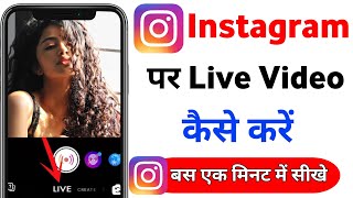 how to go live on instagram | instagram par live kaise kare