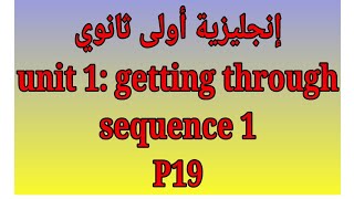 دروس الانجليزية أولى ثانوي/1as anglais unit 1 getting through P 19/