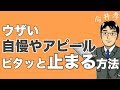 自慢してくる人の対応方法＆根本的心理
