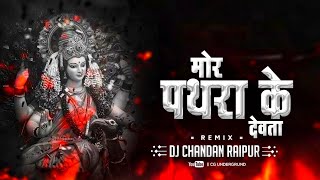 Mor Pathra Ke Devta { Private Edition } Dj Chandan Raipur 2022 || Cg Underground