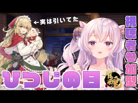 【雀魂】6/6はひつじの日🐏週初めにまったり麻雀シよ🀄️💗 羊娘めめ Vtuber【視聴者参加型】