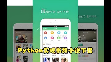 书旗小说【Python爬虫教程】教你实现免费下载