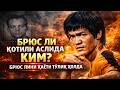 Брюс Ли қотили аслида ким? #asmr #trend #Uzb #rek #shorts #uzb #viral #kino #news #film