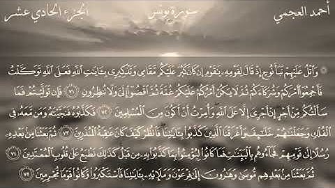 سورة يونس كاملة بصوت القارئ الشيخ أحمد بن علي العجمي