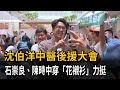 沈伯洋中醫後援大會 石崇良.陳時中穿"花襯衫"力挺－民視新聞